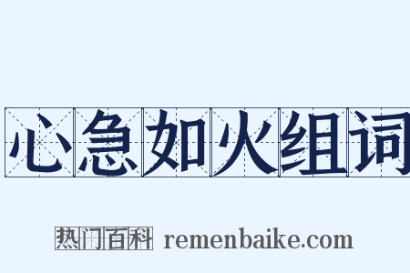 心急如火组词是什么意思的图片